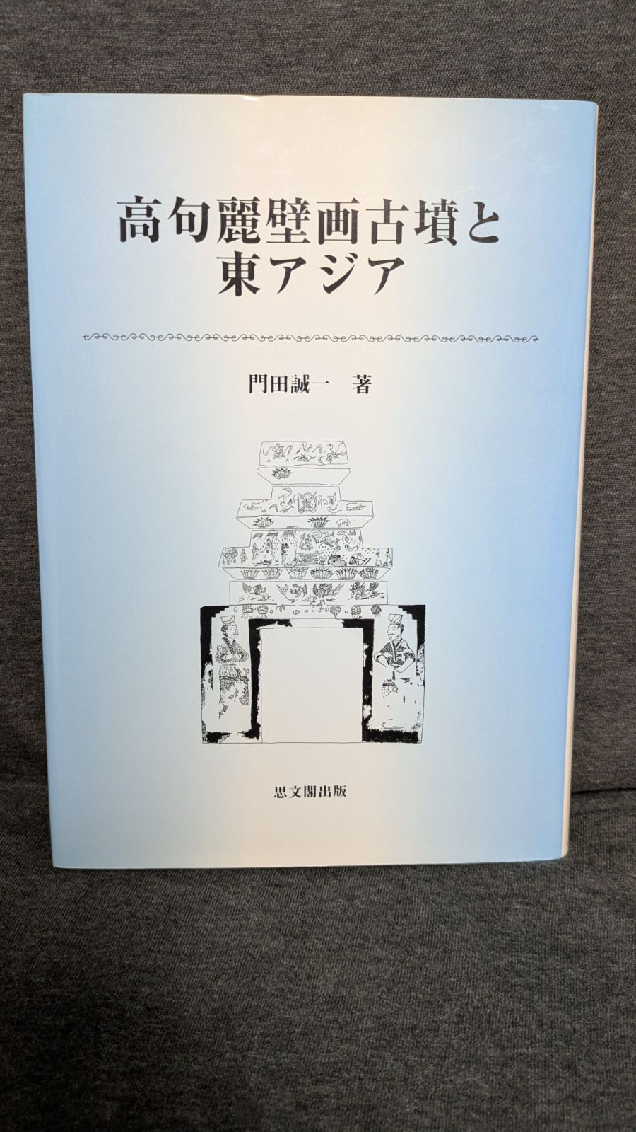 高句麗壁画古墳と東アジア 門田誠一 思文閣出版
