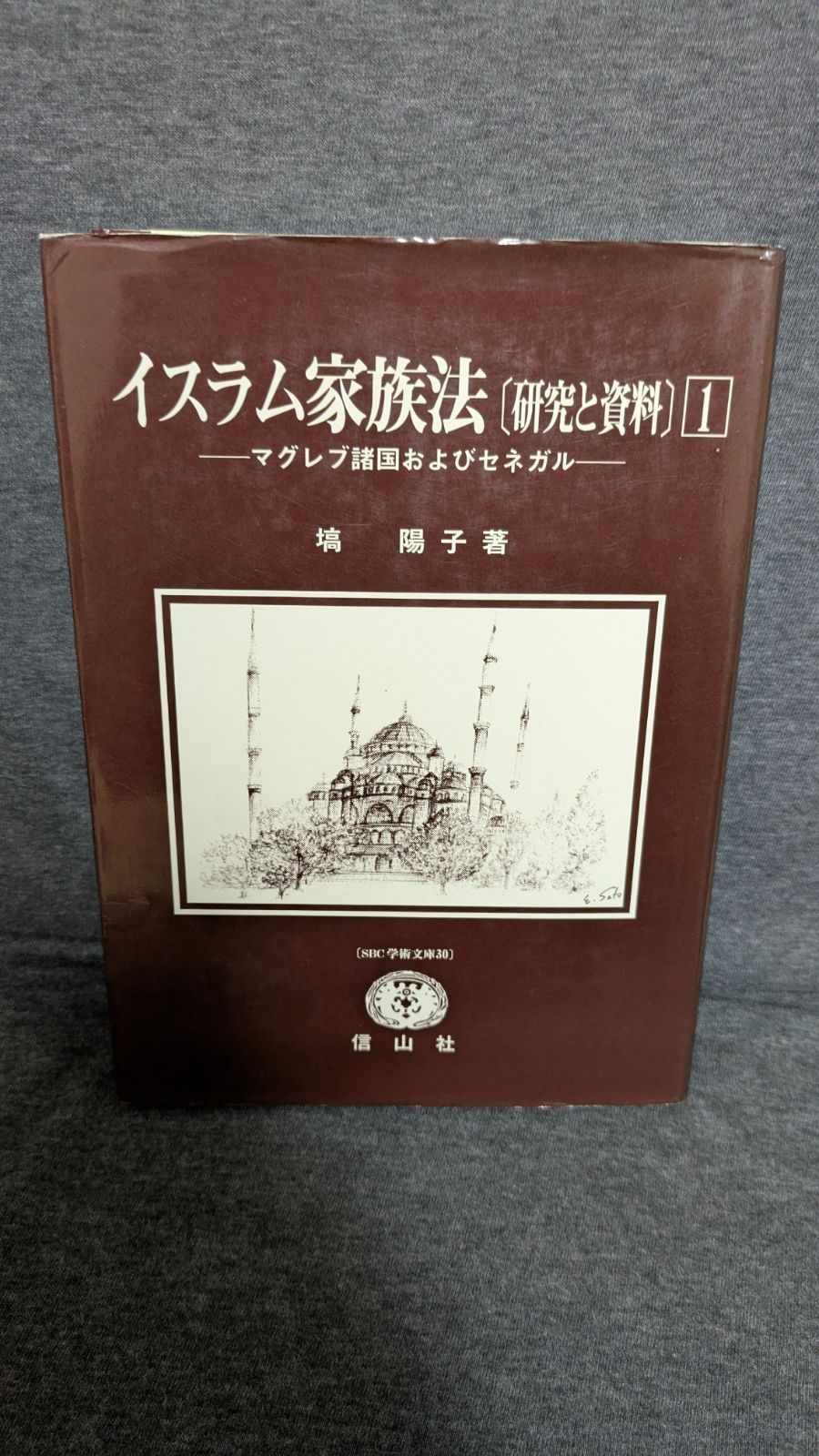 イスラム家族法 研究と資料 第1巻マグレブ諸国およびセネガル 塙陽子 信山社