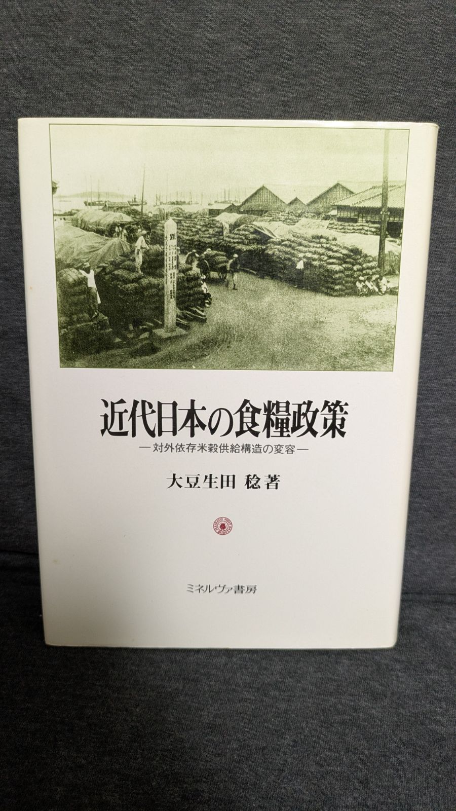 近代日本の食糧政策 対外依存米穀供給構造の変容 大豆生田稔 ミネルヴァ書房