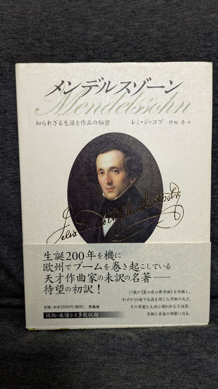 メンデルスゾーン 知られざる生涯と作品の秘密 レミ ジャコブ 作田清訳 作品社