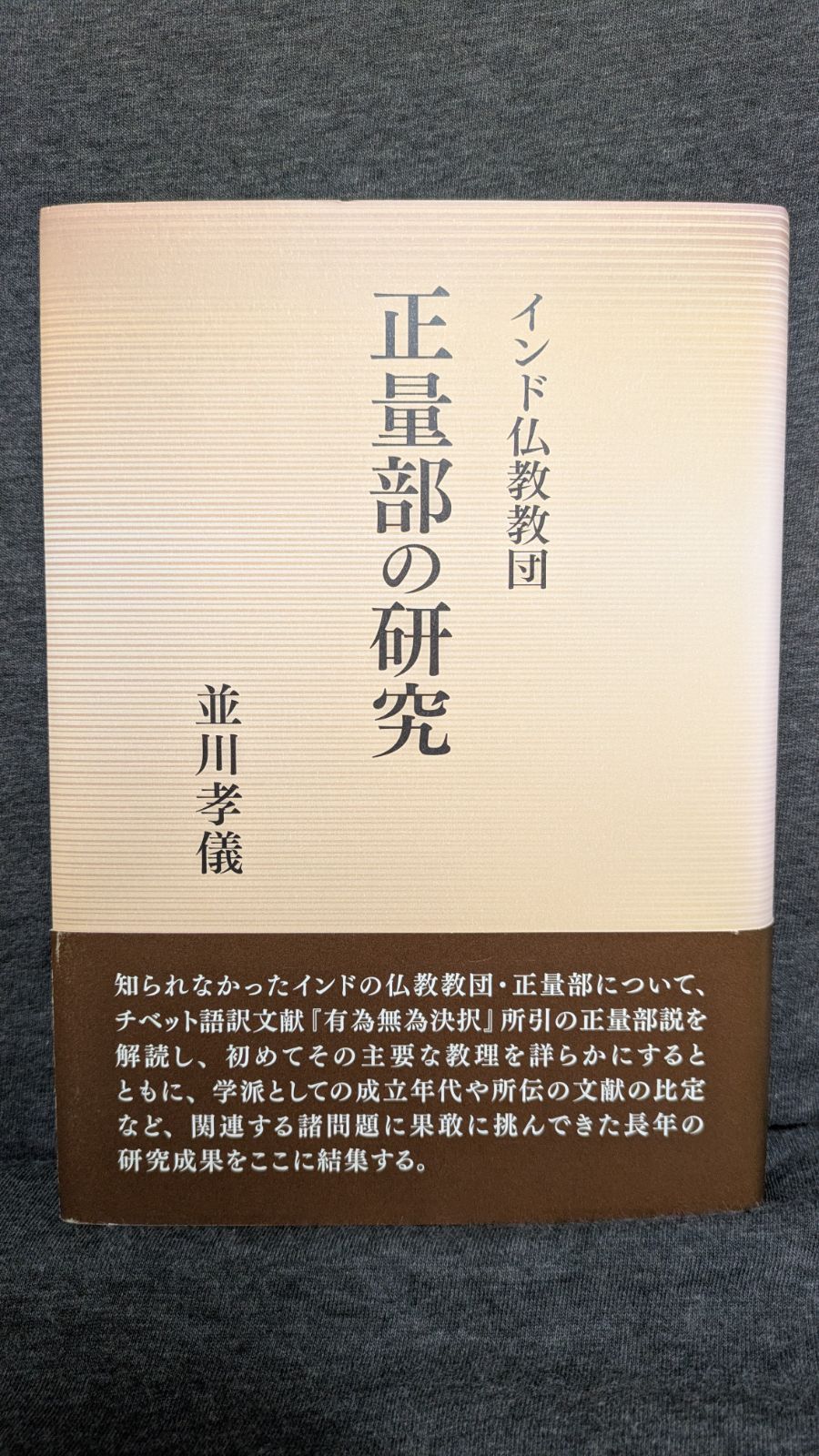 【中古】 インド仏教教団正量部の研究/大蔵出版/並川孝儀 インド仏教教団正量部の研究 (並川孝儀/大藏出版) - メルカリ
