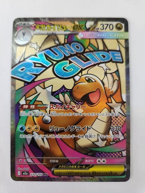 中国語エラー版 メガカイリューex MA 232/193 MEGAドリームex ポケモンカードゲーム メガカイリューex 【M2a 232 / 193 MA】 中国語