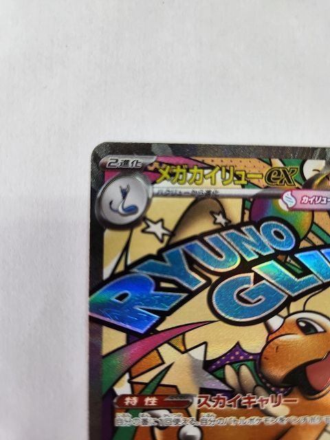 ポケモンカードゲーム メガカイリューex 【M2a 232 / 193 MA】 中国語