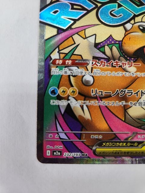 ポケモンカードゲーム メガカイリューex 【M2a 232 / 193 MA】 中国語