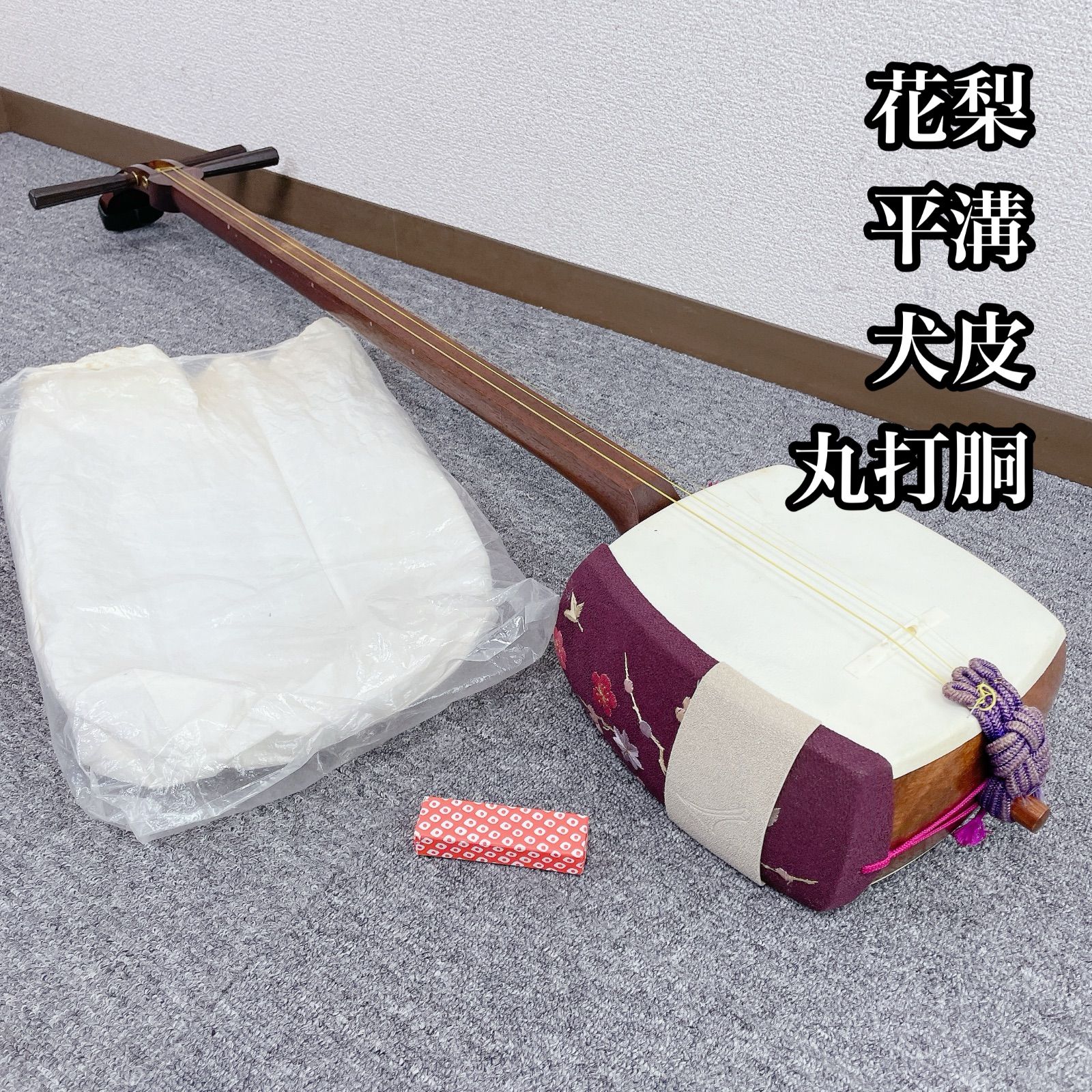 三味線 花梨 平溝 中棹 丸打胴 犬皮 和楽器
