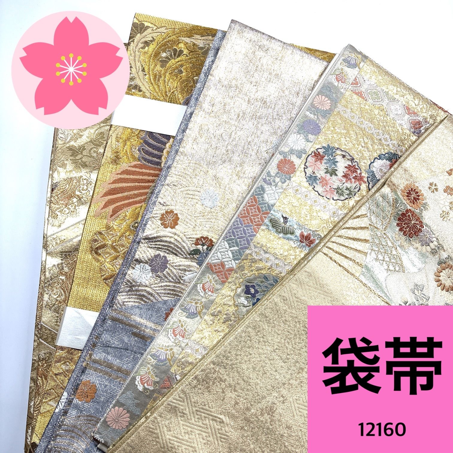 袋帯 5本 正絹 帯まとめ売り 同梱購入歓迎 リメイク用 着付け練習用 【12160】