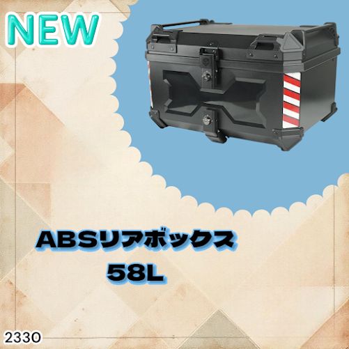 2330 ABS バイク用 リア ボックス 45L ブラック 鍵ロック機能付き 防塵