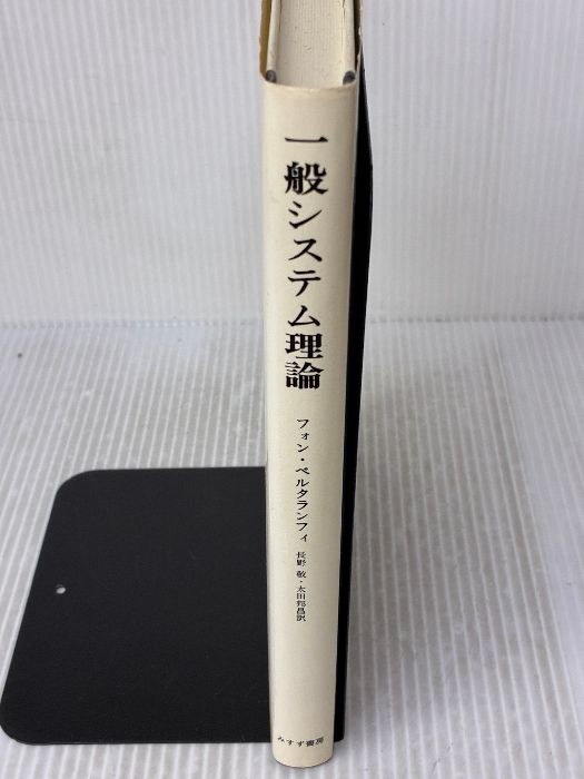 本 一般システム理論――その基礎・発展・応用 みすず書房 Ｌ