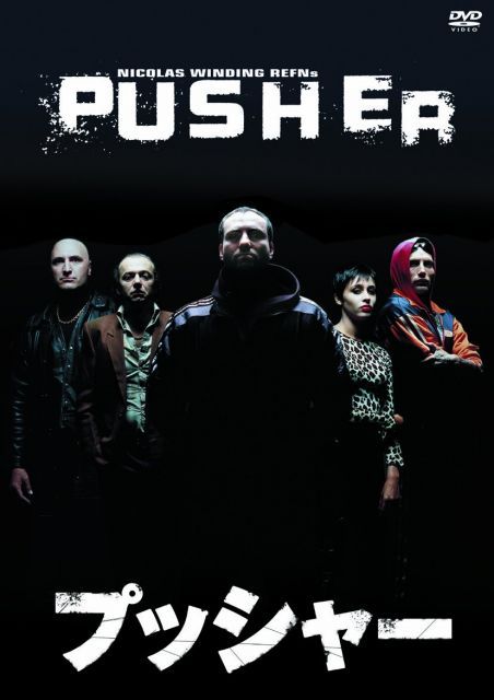 プッシャー(〇〇までにこれは観ろ! ) ショップ [DVD]