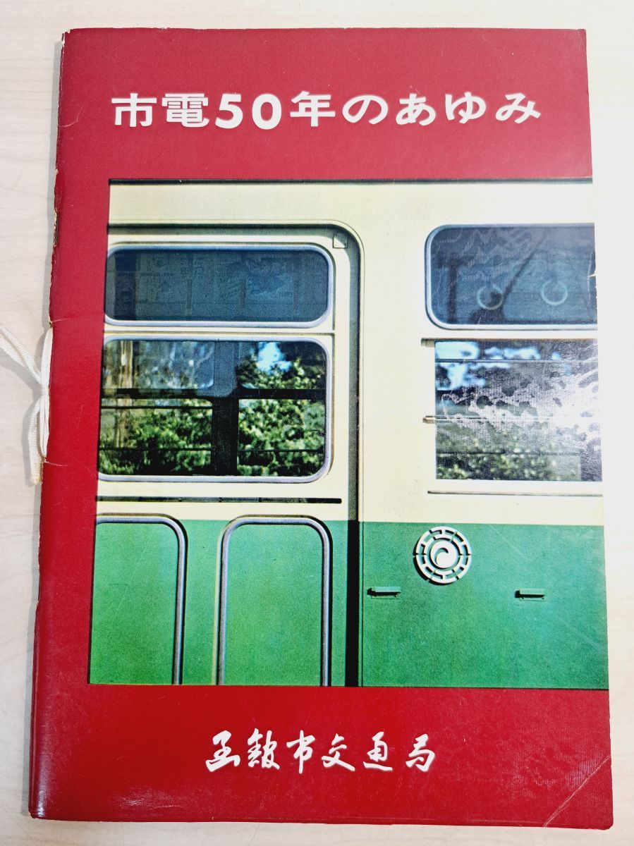 市電50年のあゆみ 函館市交通局