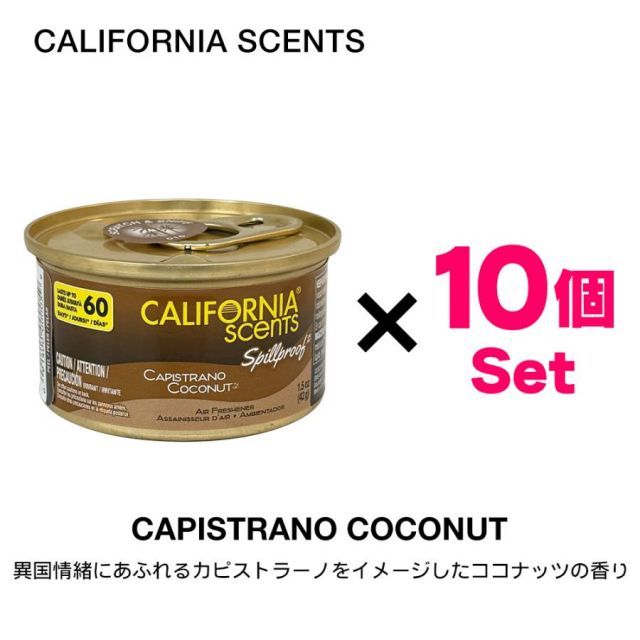 カリフォルニアセンツ エアフレッシュナー な セット ココナッツ 芳香剤 車 部屋 缶 西海岸 USA アメリカ
