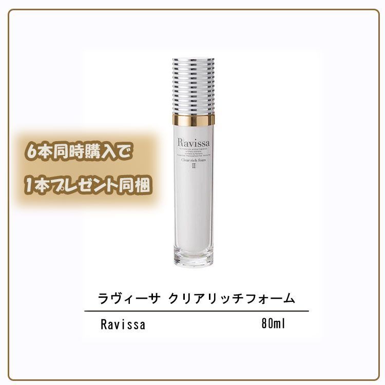 6本同時 で1本プレゼント同梱 ラヴィーサ クリアリッチフォーム 80 ml Ravissa ALEN アレン 洗顔フォーム 洗顔料 顔 パック