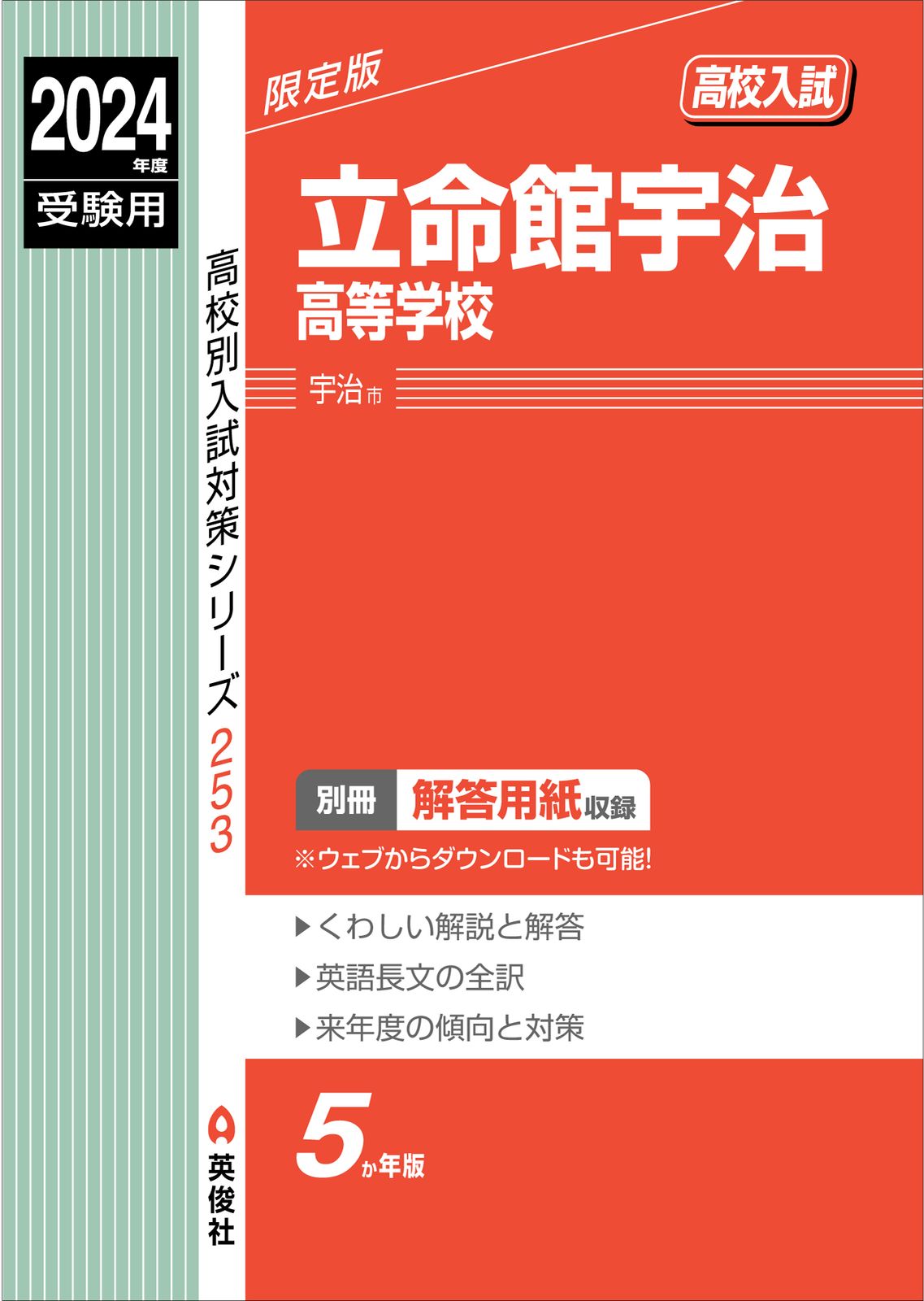 立命館宇治高等学校 ２０２４年度受験用/英俊社（単行本） 立命館宇治高等学校 2024年度受験用/英俊社（単行本） 【公式通販】