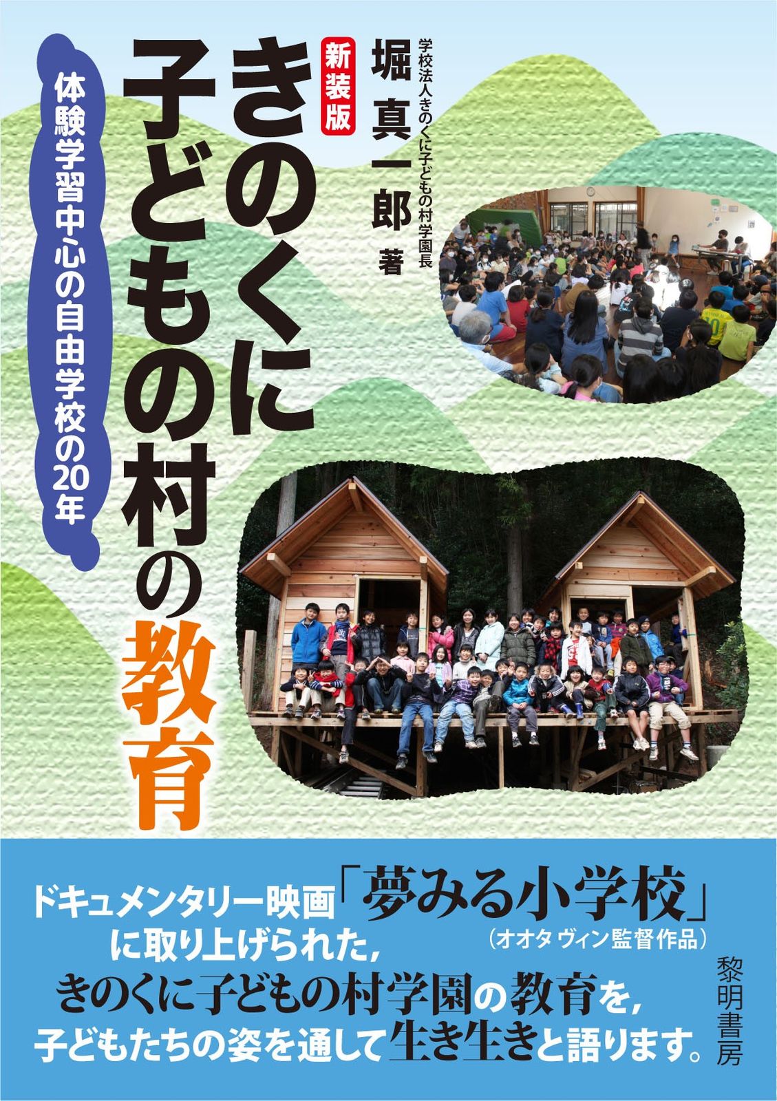 きのくに子どもの村の教育 体験学習中心の自由学校の２０年  新装版/黎明書房/堀真一郎（単行本）