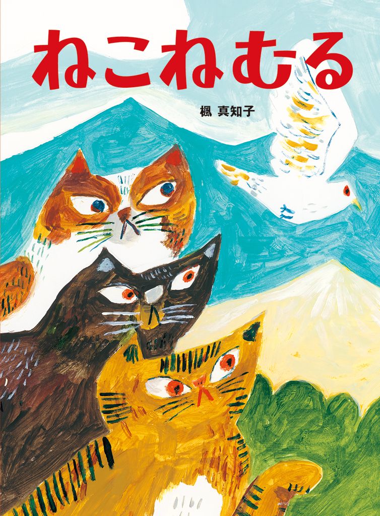 ねこねむる/絵本館/楓真知子（単行本） - メルカリ