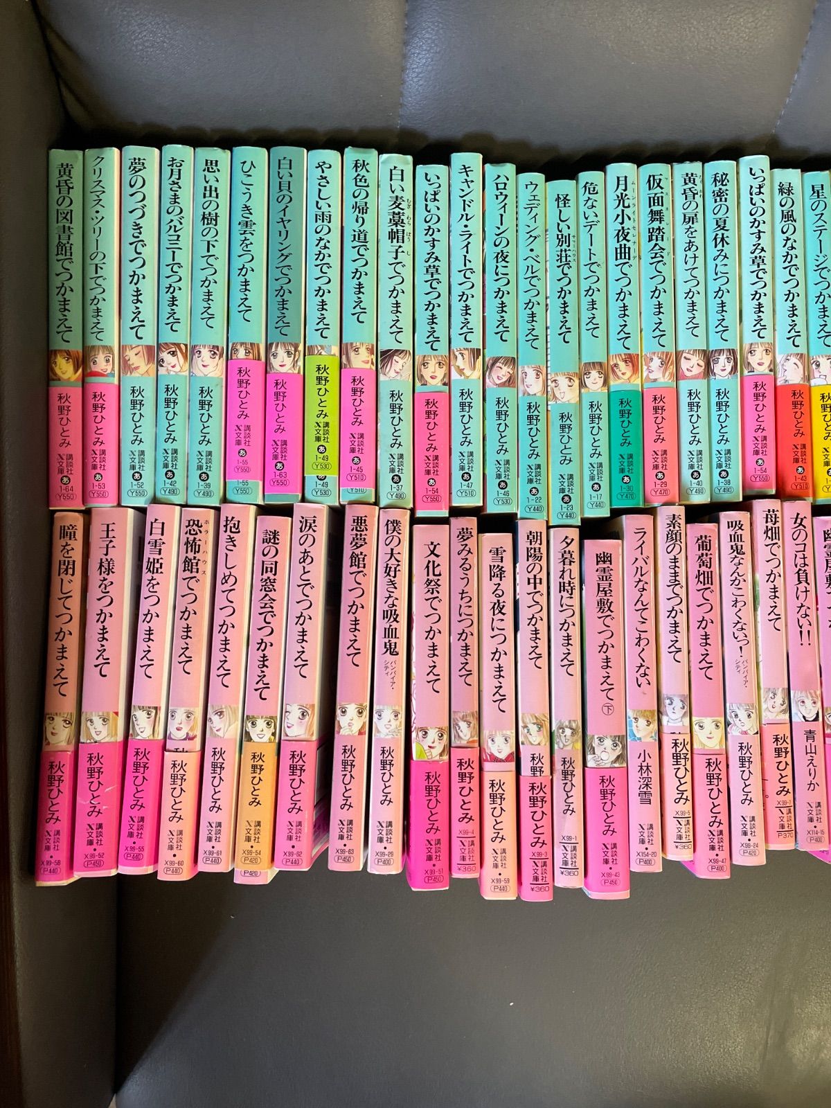 秋野ひとみ つかまえてシリーズ他 全９２冊