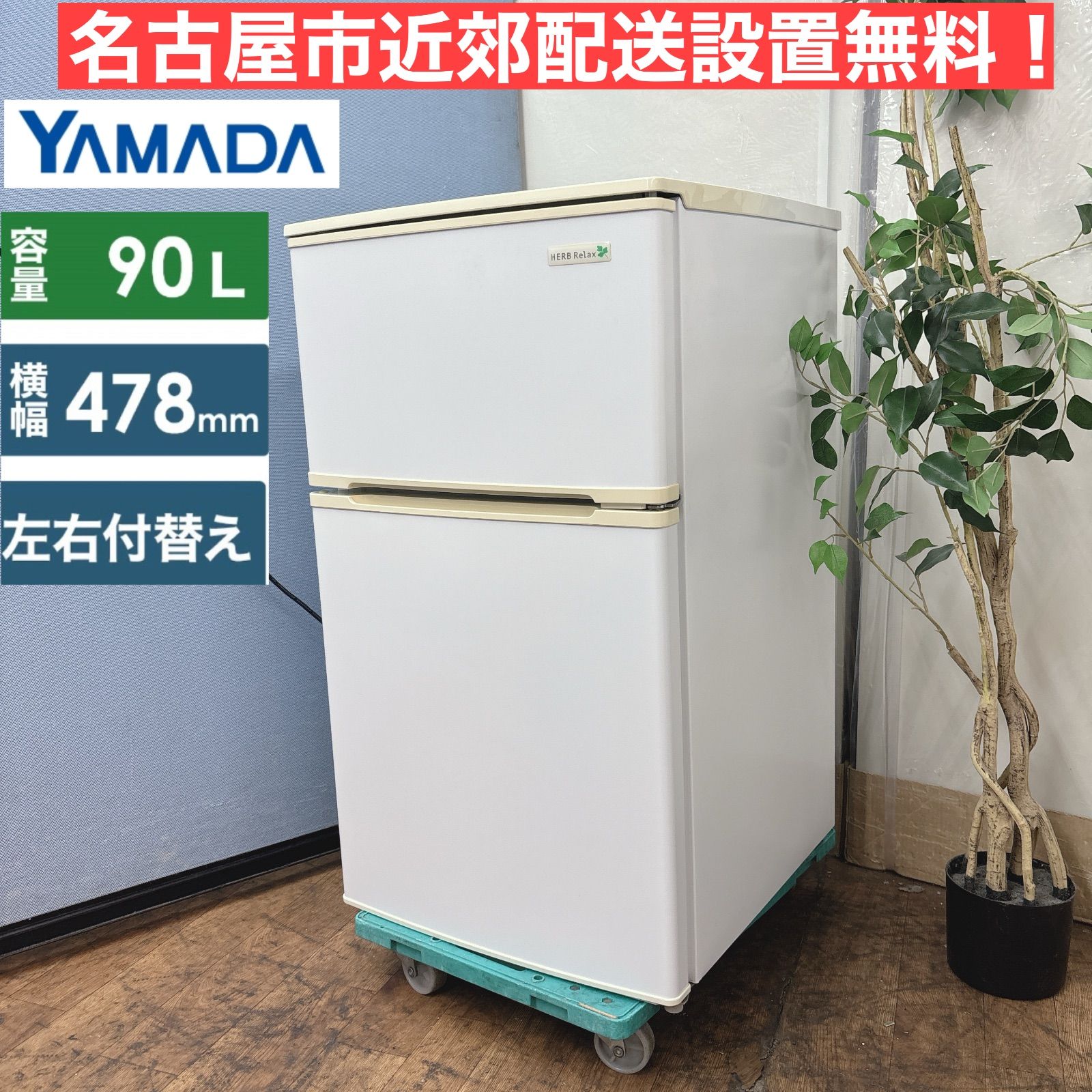 I 762 名古屋市近郊配送設置無料 YAMADA 冷蔵庫 90 L クリーニング