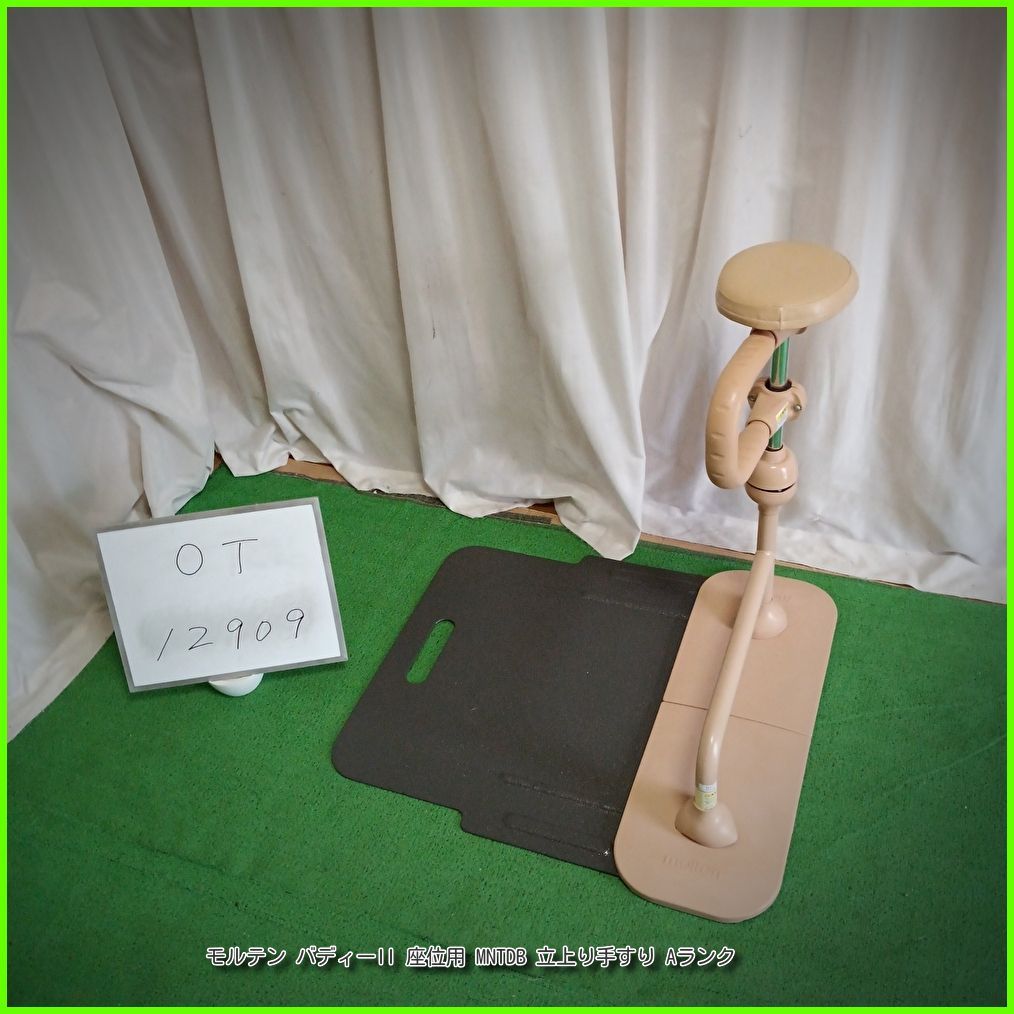 OT-12909 モルテン バディーII 座位用 MNTDB 立上り手すり 昇降支援手すり 手すり 手摺 手スリ 工事不要 置き型 昇降支援 自立支援 在宅介護 福祉用具 洗浄 消毒済 介護用品