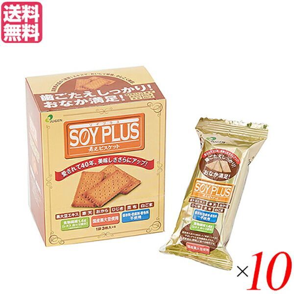 おからクッキー ビスケット ダイエット ジュゲン SOYPLUS 寿元ビスケット 3枚×6 １０個セット 送料無料