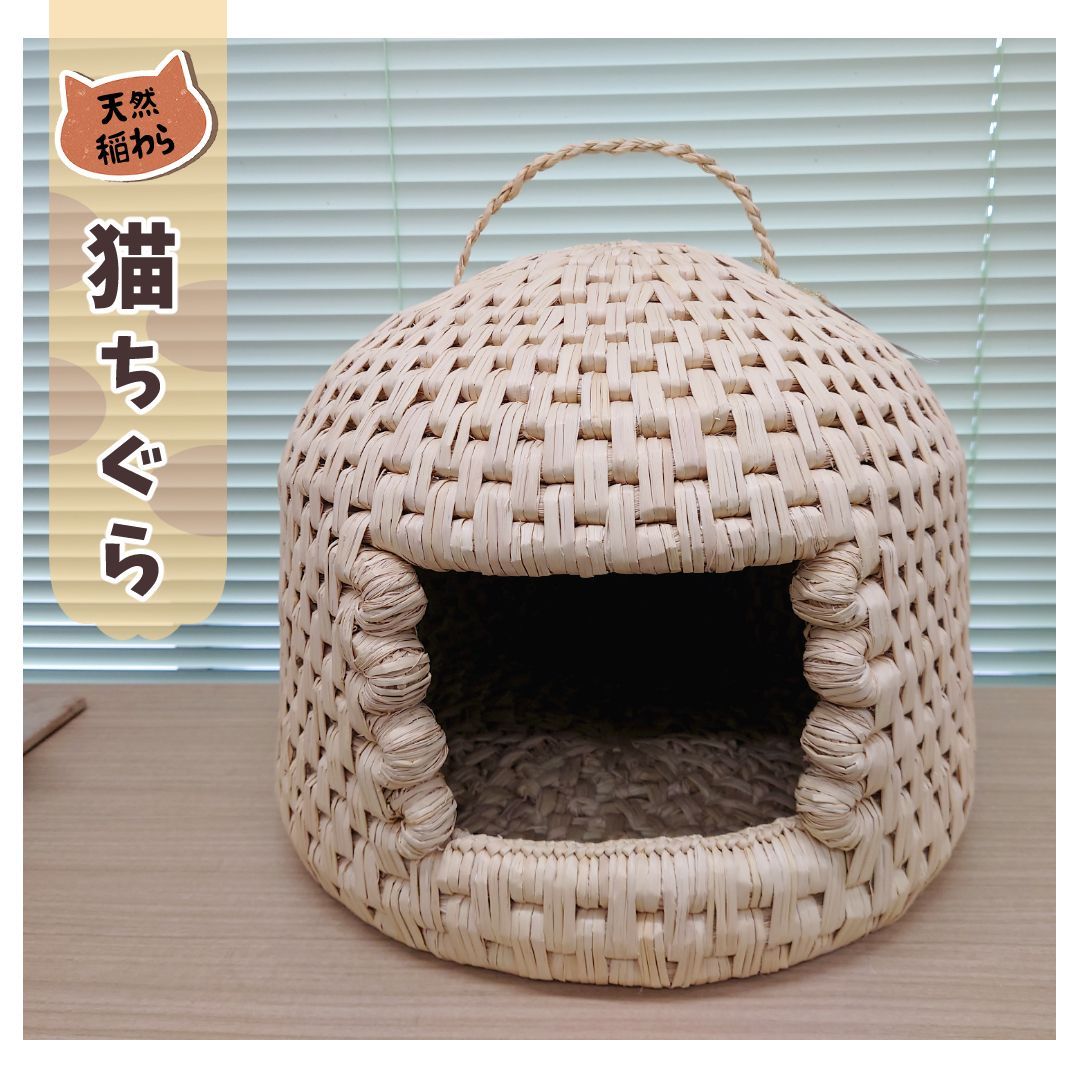 標準の一品 天然稲わら 猫ちぐら ねこちぐら 手作り