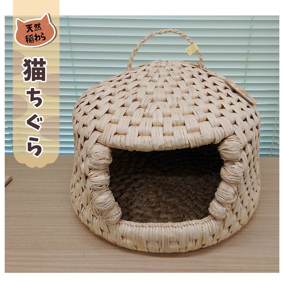 お手頃の一品 天然稲わら 猫ちぐら ねこちぐら 手作り
