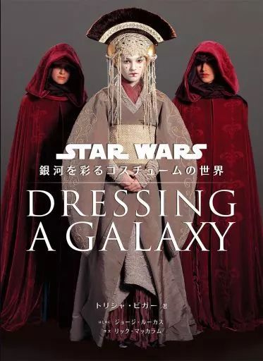 中古】単行本(実用) ≪演劇≫ Dressing a Galaxy スター・ウォーズ
