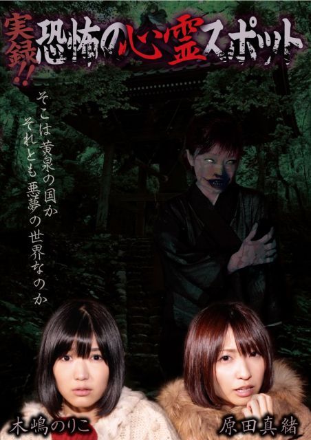 【】実録! ! 恐怖の心霊スポット 木嶋のりこ 原田真緒 [DVD]