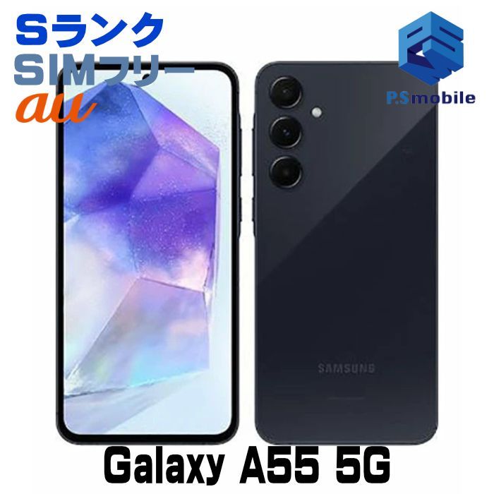 【中古】SCG27 Galaxy A55 5G【新品同様 】 SIMフリー オーサムネイビー au エーユー ギャラクシー サムスン 251306Aスマートホン スマートフォン スマホ 携帯電話 白ロム 本体 格安