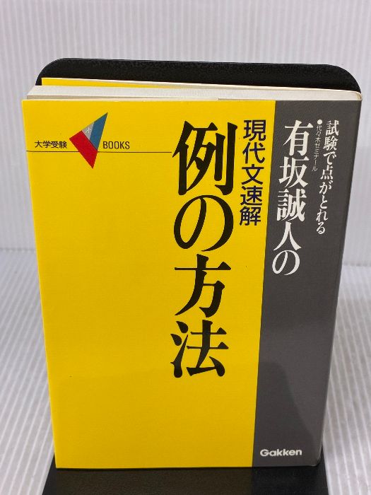 有坂誠人の現代文速解 例の方法 学研プラス 有坂 誠人