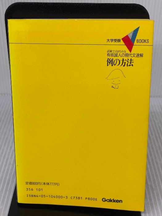 有坂誠人の現代文速解 例の方法 学研プラス 有坂 誠人