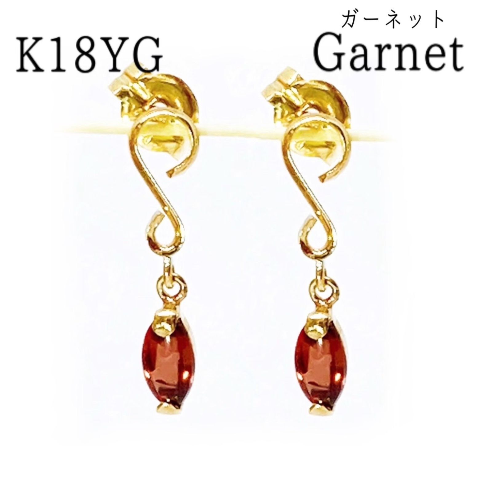 k 18 yg ガーネット ピアス カジュアル 18金イエローゴールド 宝石 アジアン 赤 18金 誕生石 レッド 天然 ジュエリー 小粒 揺れる ドロップ ヒネリ ひねり カーブ エスニック バースデー ギフト ご褒美 還暦 お祝い