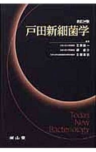 戸田新細菌学／吉田真一(1949〜)