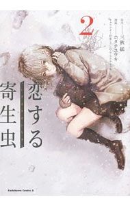 恋する寄生虫 2／ホタテユウキ - メルカリ