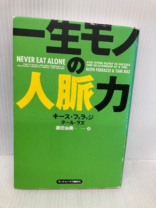 一生モノの人脈力 ランダムハウス講談社 キース フェラッジ