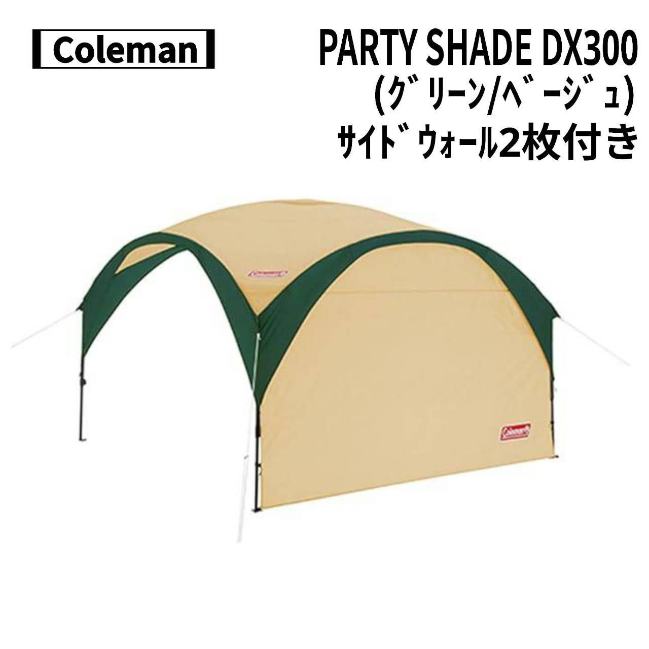 Coleman コールマン PARTY SHADE DX 300 グリーン|ベージュ サイドウォール 付き