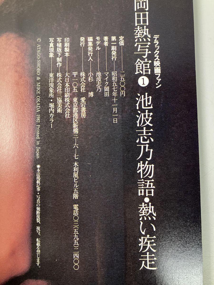 アート、エンターテインメント 池波志乃 写真集 「熱い疾走」 送料無料
