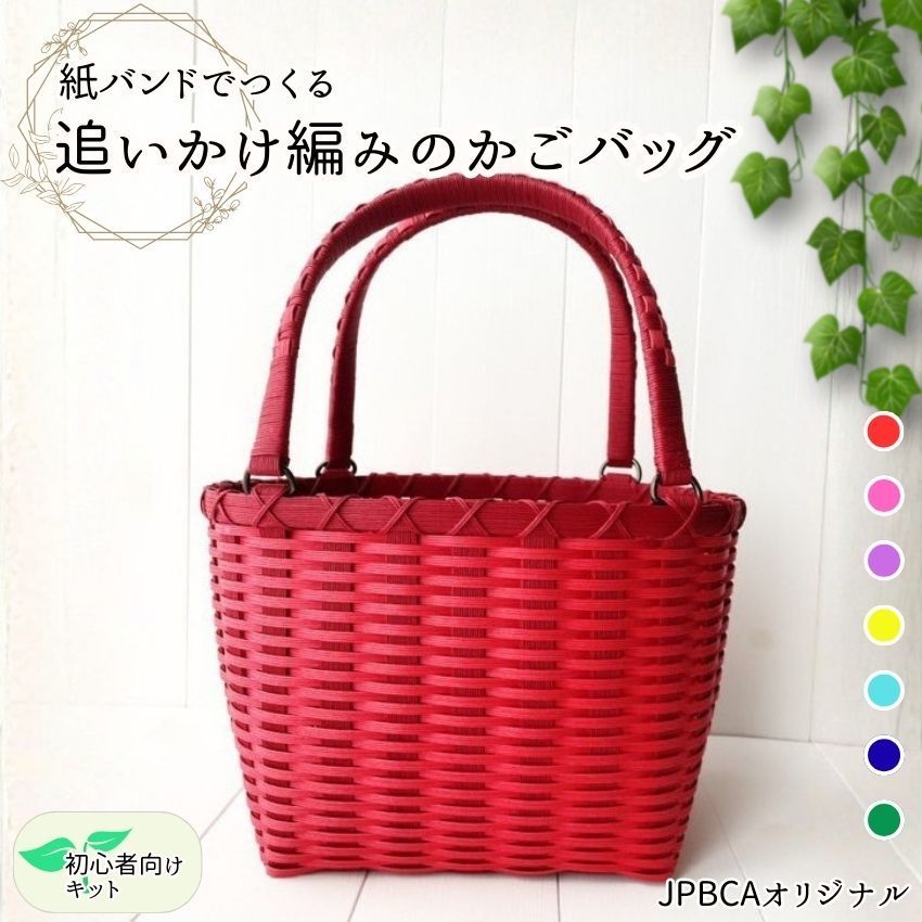 12/10新発売】カゴバッグ 手作りキット 紙バンドでつくる追いかけ編み