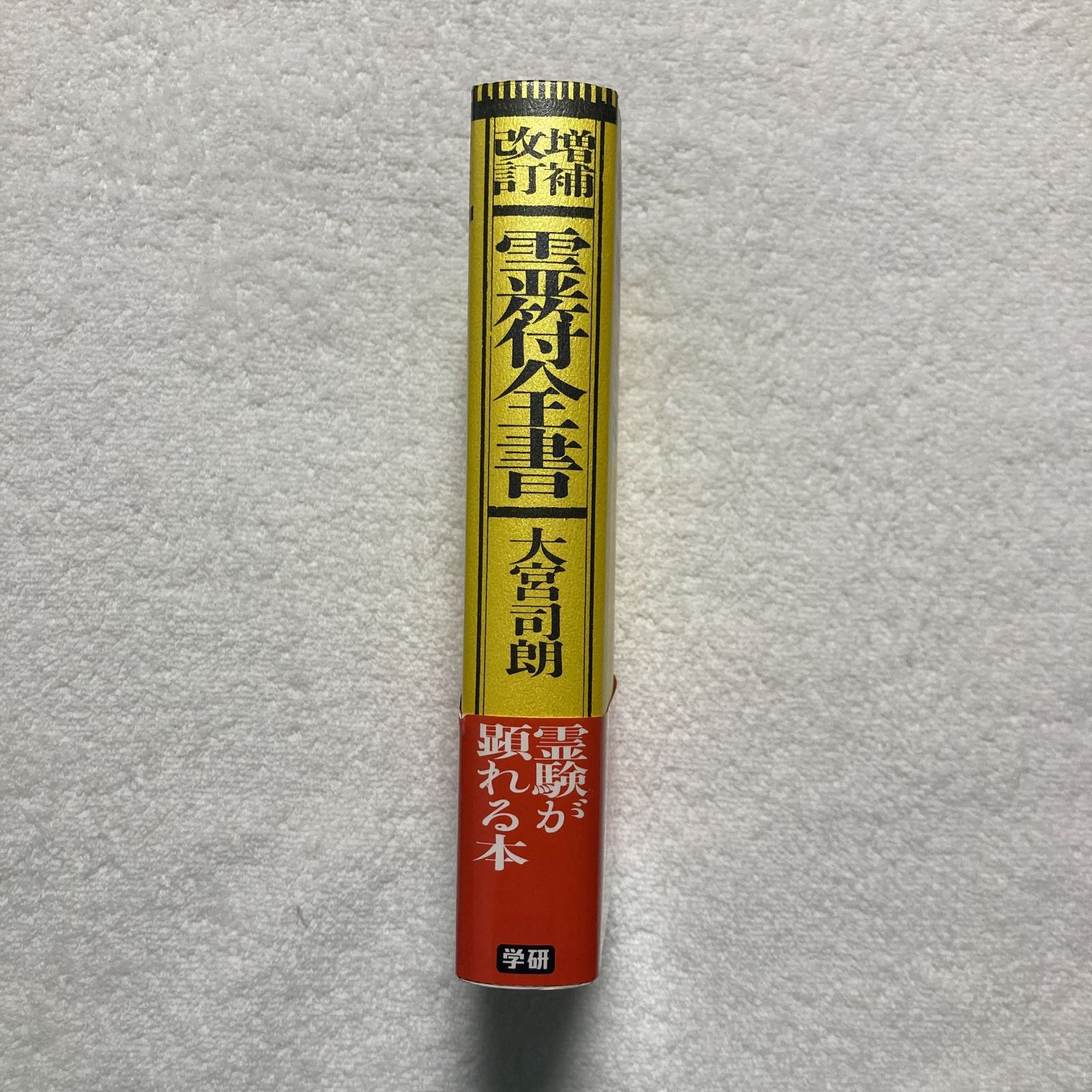 本】大宮司朗 / 増補改訂 霊符全書 - メルカリ