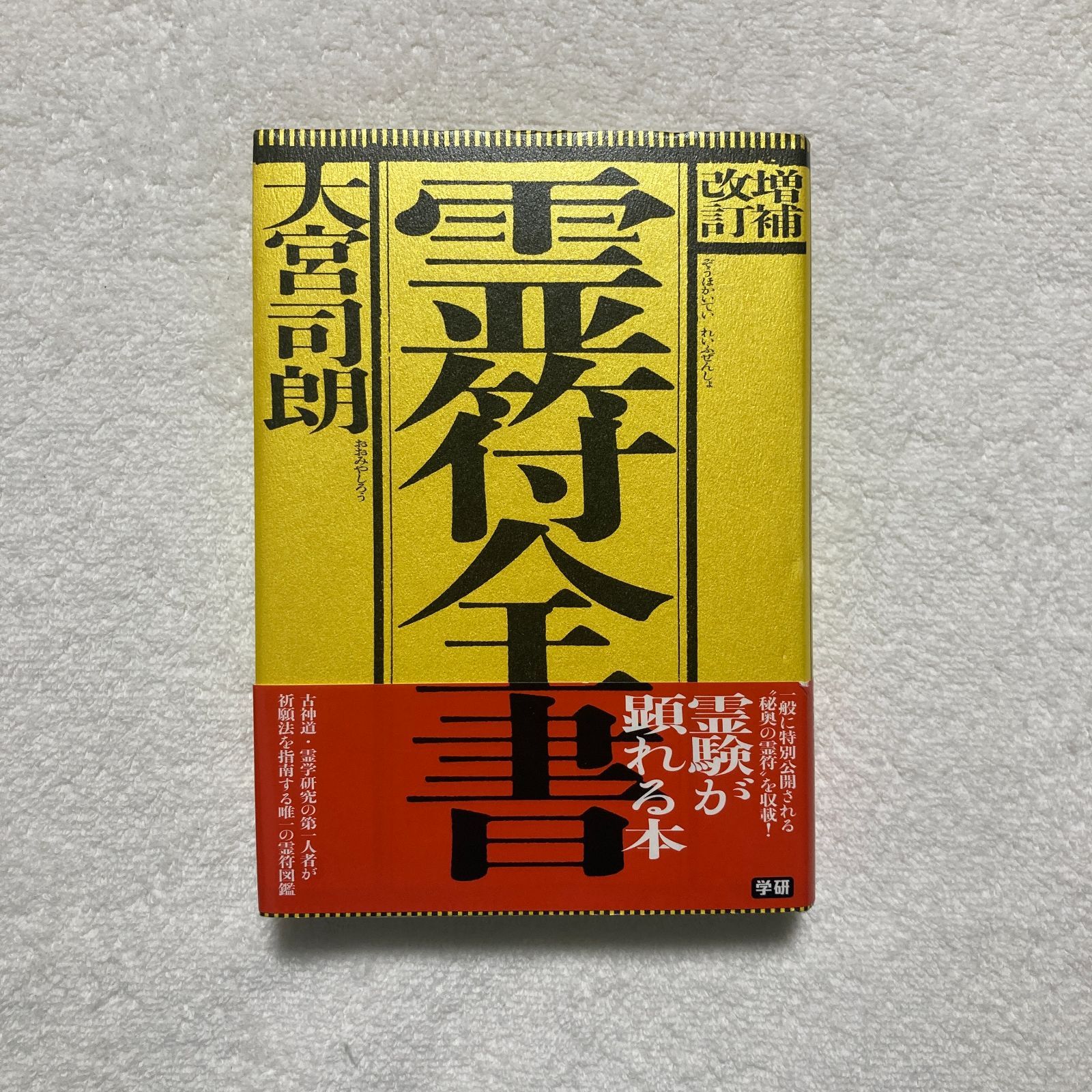 本】大宮司朗 / 増補改訂 霊符全書 - メルカリ