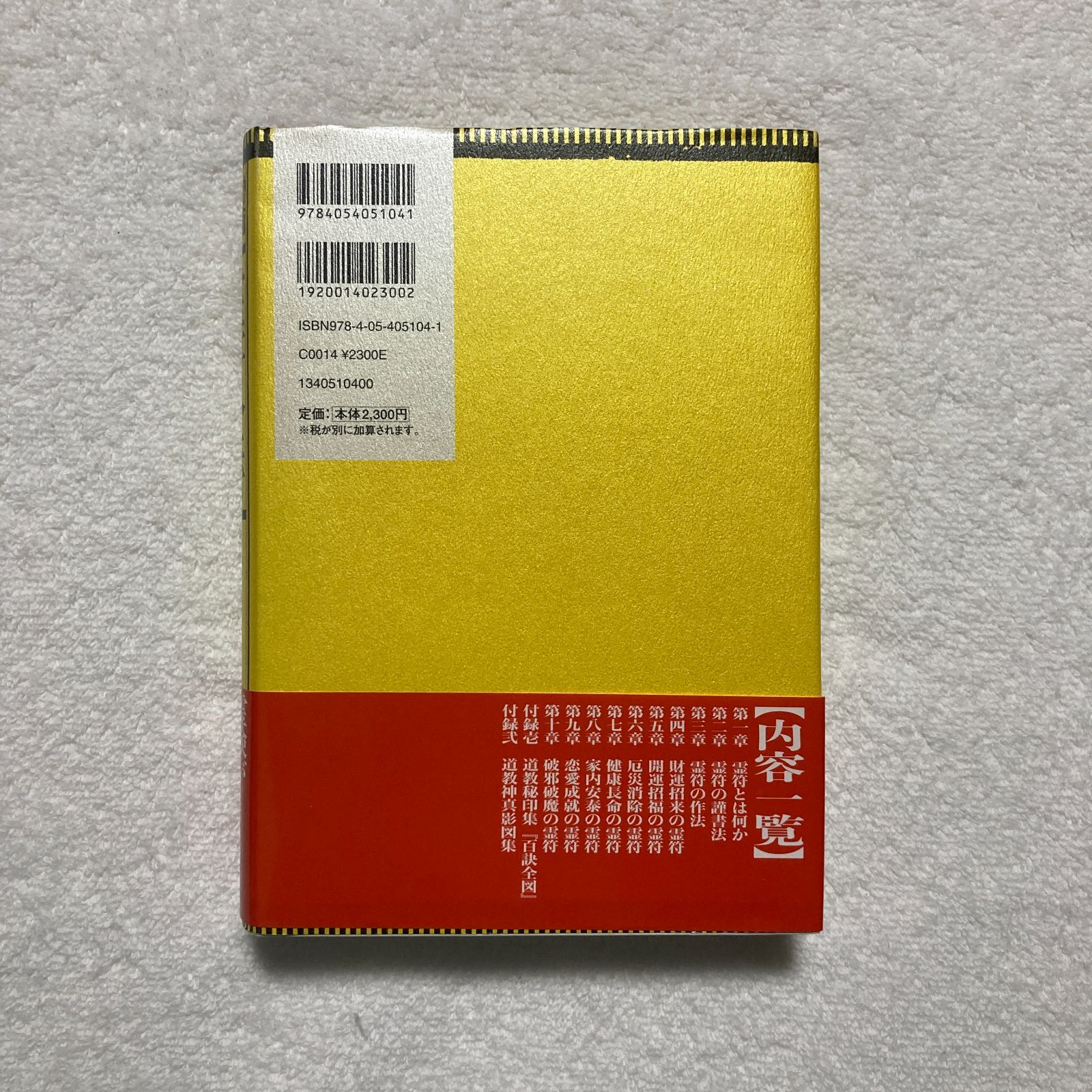 本】大宮司朗 / 増補改訂 霊符全書 - メルカリ