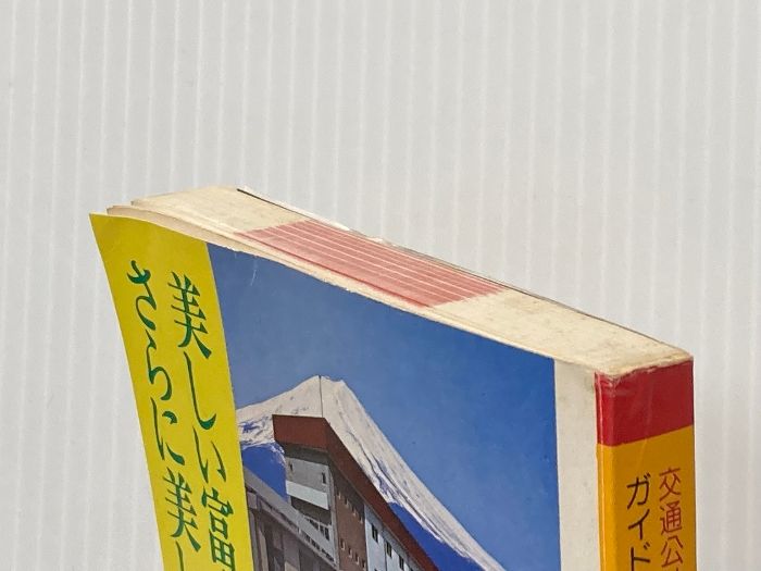 イタミ有 東日本国民宿舎―国民休暇村 ユースホステル 1981年 交通公社のガイドシリーズ 日本交通公社出版事業局