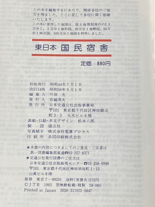 日本交通公社出版事業局