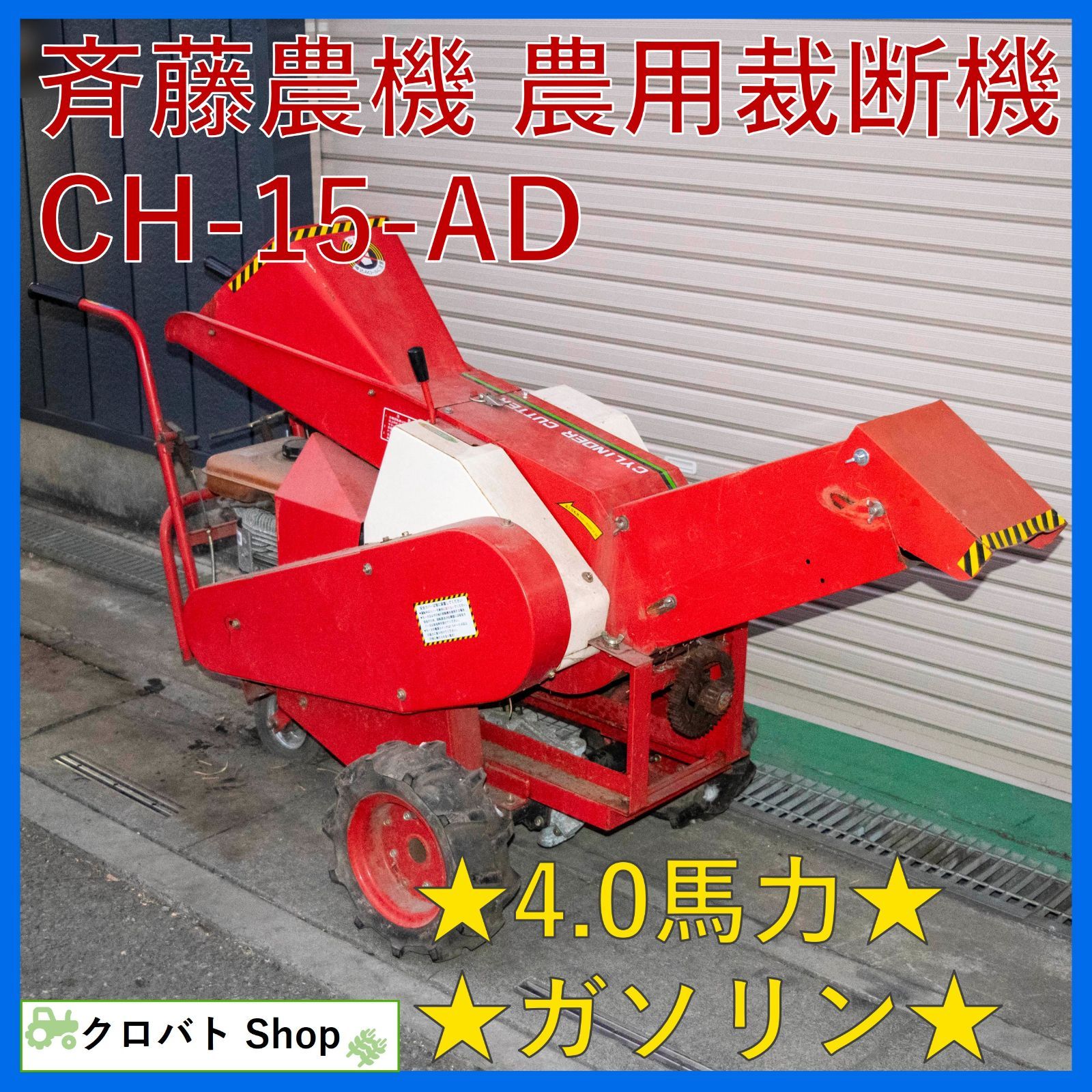 埼玉発 斉藤農機 農用裁断機 CH 15 AD 4 0馬力 ガソリン 自走式 藁切カッター