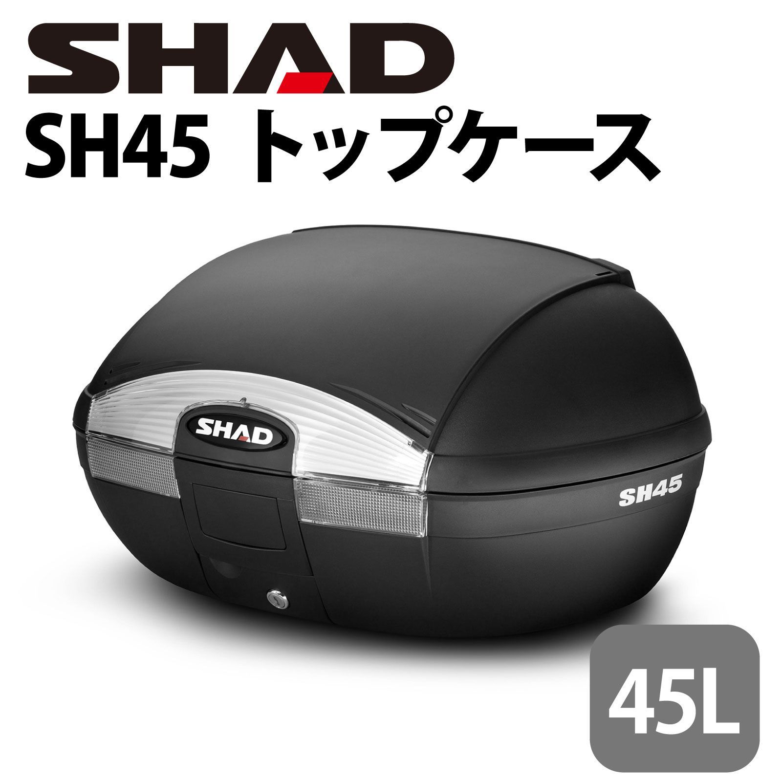 SHAD（シャッド） バイク リアボックス SH45 トップケース 無塗装ブラック 45L