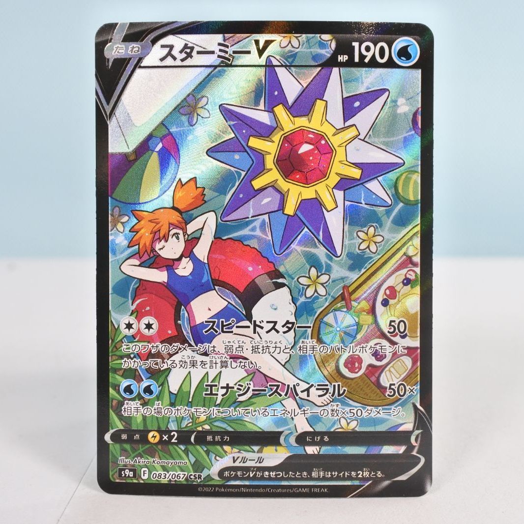【大清水56-5-1209】ポケモンカード スターミーV CSR S9a バトルリージョン 083/067
