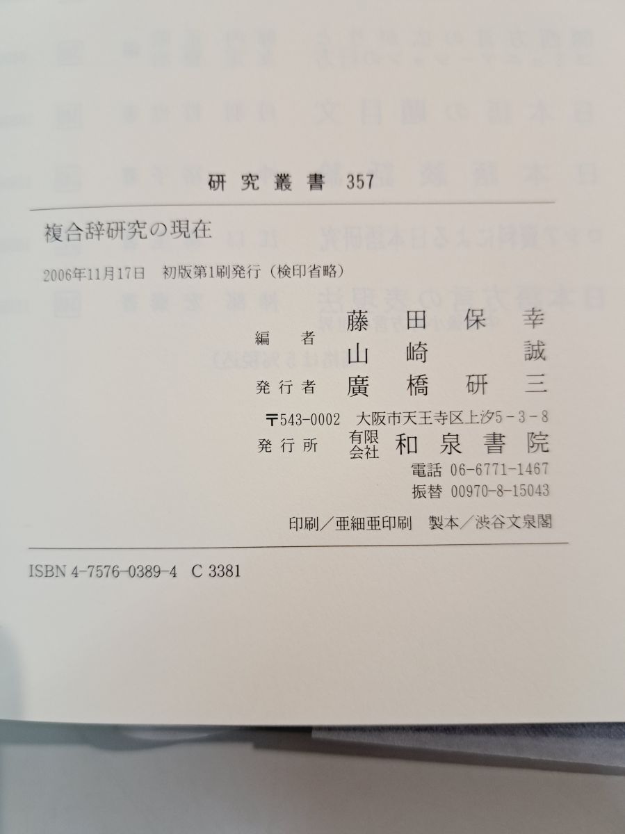 複合辞研究の現在   /和泉書院/藤田保幸（単行本） 本 複合辞研究の現在 研究叢書 357 藤田 保幸 和泉書院