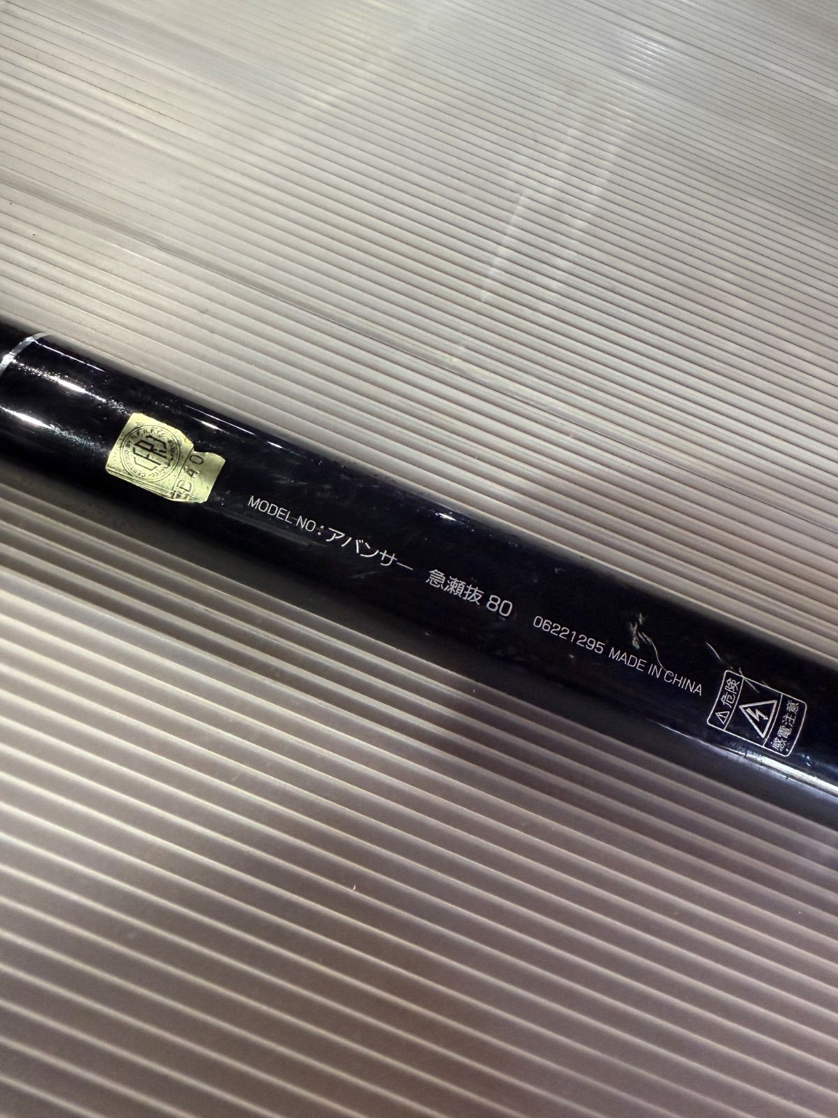 値下げしました 鮎竿 ダイワ アバンサー AVANCER オンライン 急瀬技 80