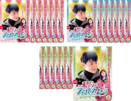 全巻セット【中古】DVD▼私だけのスーパースター Mr.Fighting(21枚セット)第1話～第44話 最終 字幕のみ レンタル落ち 私だけのスーパースター Mr.Fighting(21枚セット)第1話～第44話 最終