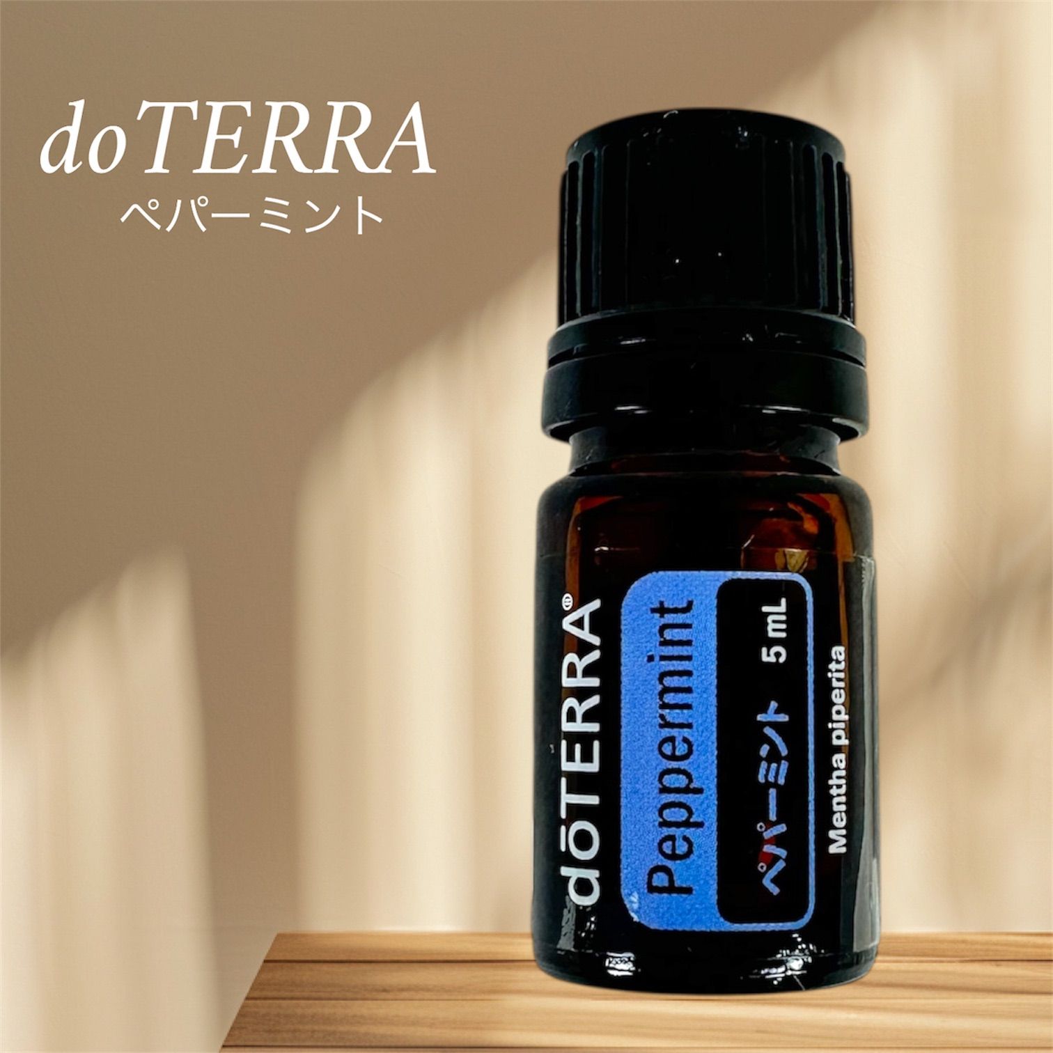正規品 新品 未開封 doTERRA ドテラ エッセンシャルオイル 5ml