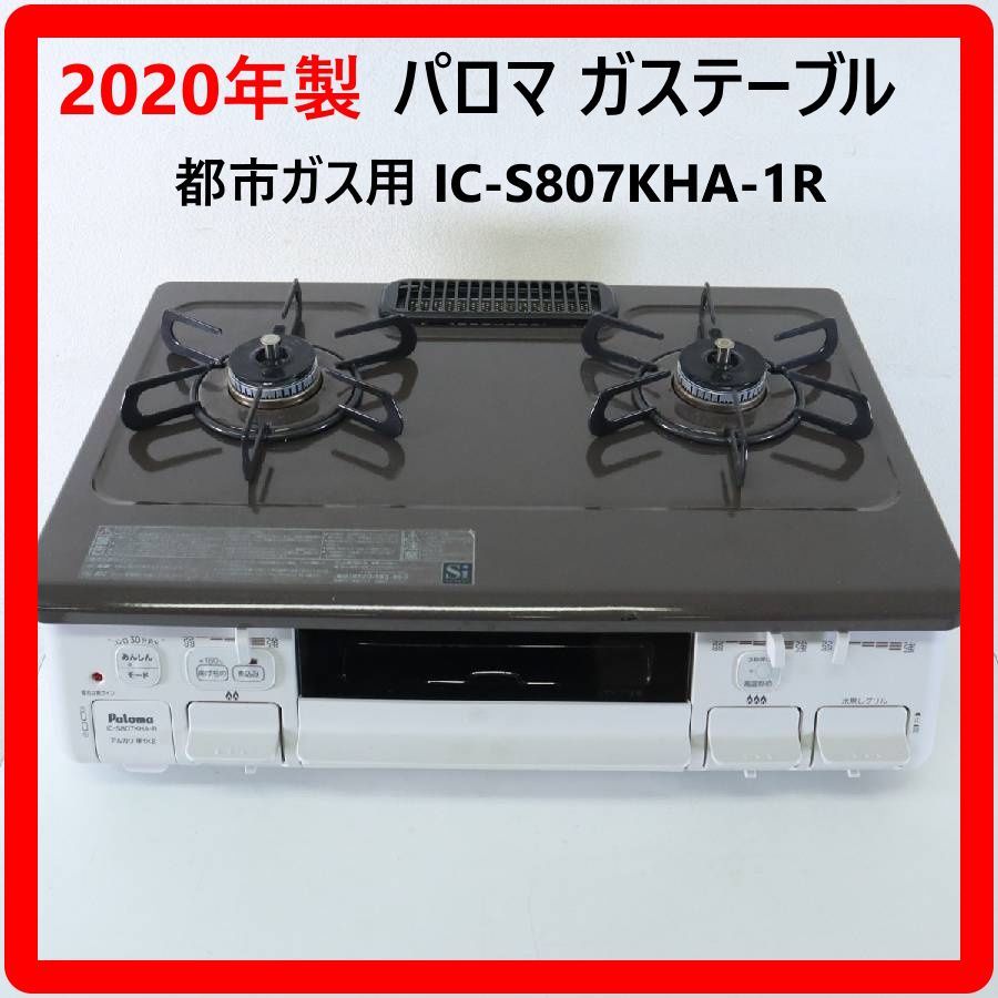 2020年製 Paloma パロマ 都市ガス用 ガステーブル IC S 807 KHA 1 R 右強火力 ガスコンロ 319 h 04